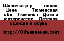 Шапочка р-р 46-48 новая › Цена ­ 250 - Тюменская обл., Тюмень г. Дети и материнство » Детская одежда и обувь   